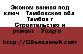 Эконом ванная под ключ - Тамбовская обл., Тамбов г. Строительство и ремонт » Услуги   